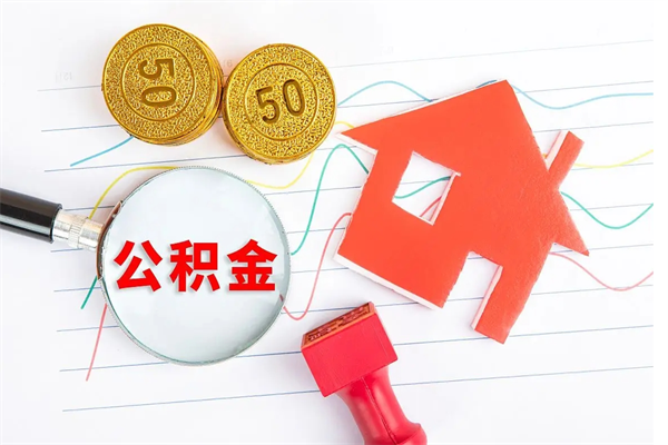 永州个人住房封存公积金取出资料（住房公积金封存提取流程）