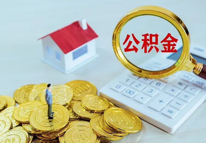 永州住房公积金怎么取（怎么取住房公积金出来）